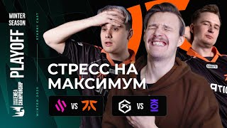 FNATIC НА КРАЮ ПРОПАСТИ | FNC VS BDS | KOI VS GX | LEC WINTER 2025