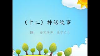 （十二）神话故事【火的由来】