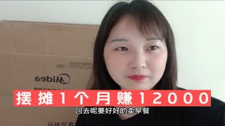 广州摆摊1个月赚12000，给新房买3台空调1台冰箱，慢慢有家的模样。