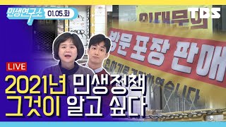 [TBS 민생연구소 LIVE] 22회‘2021년 이렇게 달라진다!’ 부동산, 소상공인, 불법사금융, 친환경 민생 정책은?