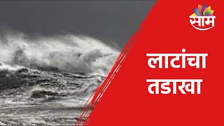 MONSOON NEWS | कोकण किनारी भागांना बसू लागला लाटांचा तडाखा