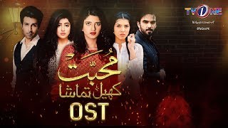 Muhabbat Khel Tamasha | OST | TV One Drama
