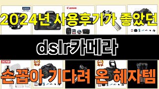 2024년 dslr카메라 사랑받는 인기 제품 TOP 10