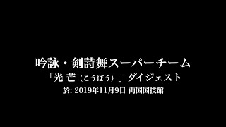 吟詠・剣詩舞スーパーチーム新曲「光芒」ダイジェスト