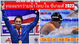 จอย เจนจิรา เหรียญทอง 50 เมตร ซีเกมส์ 2023 + ทำลายสถิติซีเกมส์ ( BREASTSTROKE 50 M.) SEAGames 2023