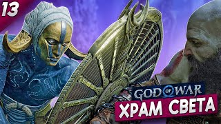 ХРАМ СВЕТА -  God of War Ragnarok #13