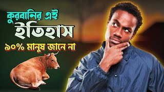 ৯০% মানুষ জানে না কুরবানির এই ইতিহাস - কুরবানির ইতিহাস  - Its Farhankk