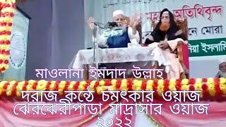 মাওলানা ইমদাদ উল্লাহ - সাগরদিঘীর পাড়। জামেয়া হোসাইনিয়া ইসলামিয়া দারুল হাদিস ঝেরঝেরীপাড়া মাদ্রাসা।