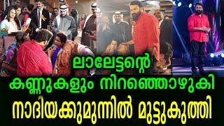 നാദിയവന്നപ്പോൾ കുവൈറ്റിൽ സംഭവിച്ചത് കാണൂ - ലാലേട്ടൻ വരെ നമിച്ചു | Mohanlal \u0026 Nadiya