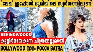 യാത്രാപ്രേമികളെ കൊതിപ്പിക്കുന്ന ചിത്രങ്ങളുമായി പഴയകാല BOLLYWOOD താരം POOJA BATRA