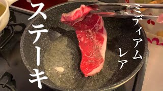 【料理】ミディアムレアステーキ焼いてみた