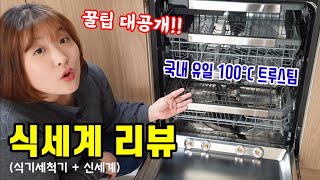 엘지 디오스 트루스팀 식기세척기 솔직한 실사용 리뷰 (Reveiw of LG Dios Dishwasher with TrueSteam)