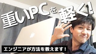 【Windows/Mac対応】重いPCを軽くする方法・初級者向け！