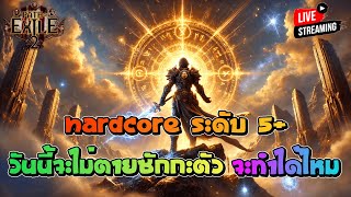 Hardcore ระดับ 5+ วันนี้จะไม่ตายซักกะตัว จะทำได้ไหม !!! | Path of Exile 2