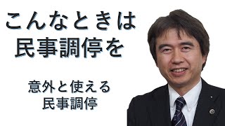 こんなときは民事調停を　仙台市泉区の弁護士神坪浩喜（元民事調停官）による法律相談