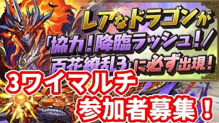 【パズドラ３ワイマルチ】百花繚乱3にレアドラゴンを取りに行こう！参加者募集！【雑談】