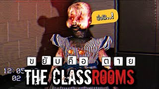 The ClassRooms [นิ่งไว้]ขยับ…คือตาย! Ep:1 #เด็กผี