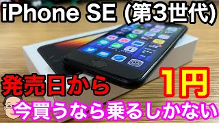 iPhone SE 第3世代が発売日からいきなり1円！？今買うならこれに乗るしかない！