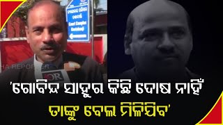 ଗୋବିନ୍ଦ ସାହୁର ଶୁଣାଣି || Bail Hearing Of Prime Accused Gobind Sahu Ends || Mamita || Odisha Reporter