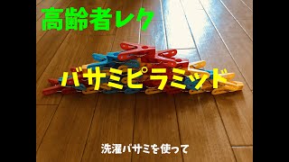 密にならない【高齢者室内個別レクリエーション】洗濯バサミを使って『バサミピラミッド』