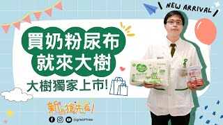 大樹藥局【新品搶先看EP5】買奶粉尿布就來大樹！| 大樹藥局團隊 | 顧問 大樹醫藥 董事長 鄭明龍