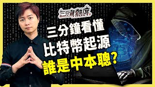 三分鐘看懂 比特幣起源\