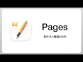 文書軟體也能玩得很潮？用 Pages 輕鬆搞定履歷表 + 傳單設計 + 書籍排版