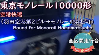 東京モノレール１００００形　空港快速（羽田空港第２ビル→モノレール浜松町）【全区間走行音】