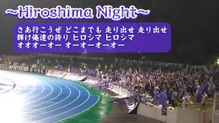 【サンフレッチェ広島 チャント集】(24.4.24)inロートフィールド奈良 -ルヴァン杯 2回戦