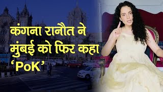 Kangana vs Shiv Sena: BMC की कार्रवाई पर कंगना ने फिर लिखा मेरी मुंबई 'PoK'