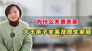 为什么说夫妻关系＞亲子关系＞原生家庭的关系？