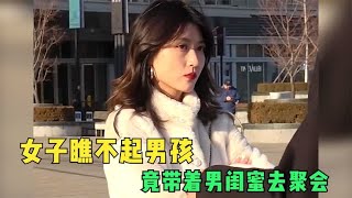 女子瞧不起男孩，竟带着男闺蜜去聚会，得知男孩真实身份后傻眼了