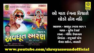 O Mara Rang Na Vishwase Dhoko Hoy Nahi - ઓ મારા રંગ ના વિશ્વાસે ધોખો હોય નહીં