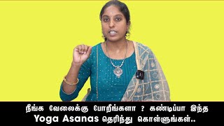 நீங்க வேலைக்கு போறீங்களா?  கண்டிப்பா இந்த Yoga Asanas தெரிந்து கொள்ளுங்கள்.