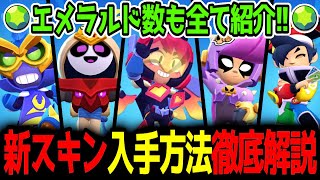 【ブロスタ】エメラルド数も全て紹介!!新スキン入手方法徹底解説!!