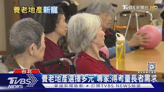 台灣邁入高齡化社會 養老地產逐漸搶手｜十點不一樣20240906 @TVBSNEWS01