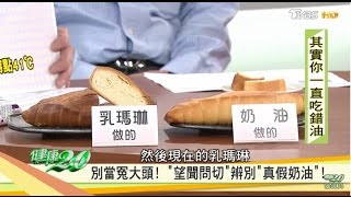 專家教你麵包是真、假奶油做的如何判斷？健康2.0