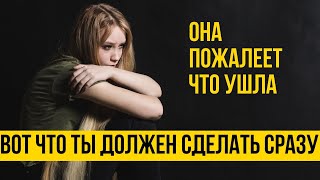 Она пожалеет что ушла если правильно разыграешь ситуацию | Бросила девушка