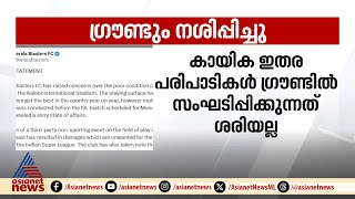 ഗ്രൗണ്ടും നശിപ്പിച്ചു!; ഗിന്നസ് നൃത്ത പരിപാടിക്ക് എതിരെ  കേരള ബ്ലാസ്റ്റേഴ്‌സ്