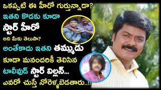 ఒకప్పటి ఈ హీరో గుర్తున్నాడా?ఇతని కొడకు కూడా స్టార్ హీరో అని మీకు తెలుసా? అంతేకాదు ఇతని తమ్ముడు