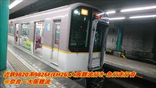 近鉄9820系9826F(EH26)大阪難波行き・急行走行音@奈良～大阪難波