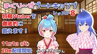 【まくり～ずブートキャンプ】将棋Vtuberを徹底的に鍛えるよ！　かくきりこさん レッスン8【地獄へようこそ！】