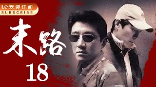 悍匪白宝山 18 | 令人闻风丧胆的世纪悍匪实录|末路1997-中国刑侦1号案（丁勇岱最经典角色）