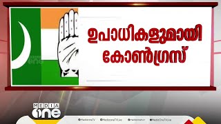 ലീഗിന്റെ മൂന്നാം സീറ്റിൽ ഉപാധികൾ വച്ച് കോൺഗ്രസ്; ഒഴിവ് വരുന്ന രാജ്യസഭാ സീറ്റ് നൽകാം