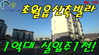 ★ 매물NO. 129 ★ 초월읍신축빌라 ♥ 잔여세대 특별분양~ 1억대에 실입주금1000