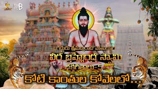 శ్రీ వీర బ్రహ్మేంద్ర స్వామి భక్తిగీతాలు-5 || కోటీకాంతులా కోవెలలో