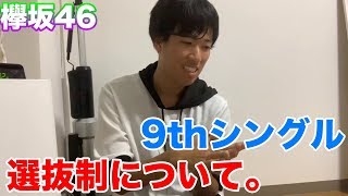 【欅坂46】9thシングルの選抜制について正直に話します。