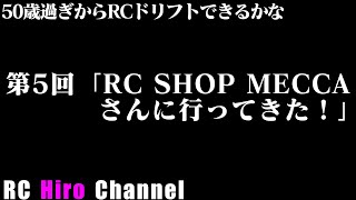 50歳過ぎからRCドリフトできるかな　第5回「トータルプロショップメッカさんに行ってきた！」【RCヒロちゃんねる】