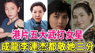 港片五大武打女星，都是真功夫，一般人不敢碰她們，排名第一的竟是她，成龍李連杰都敬她三分#楊紫瓊#惠英紅#黃秋燕#鄭佩佩#楊麗菁#黃金年代