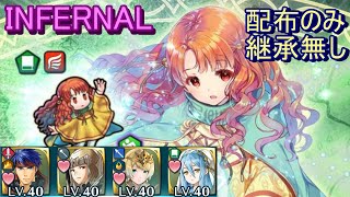 【FEH】目覚めし負の女神 ユンヌ INFERNAL 配布のみ 継承無し【ファイアーエムブレムヒーローズ】